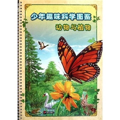 

动物与植物 少年趣味科学图鉴