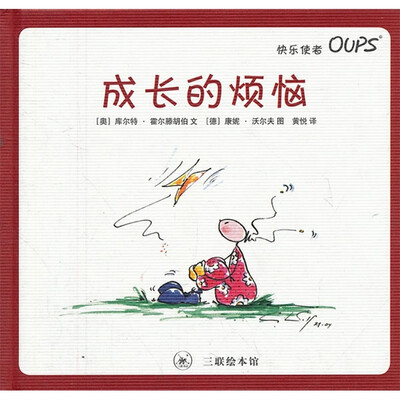 

快乐使者OUPS：成长的烦恼