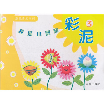 

潜能开发系列·我是小画家：彩泥3