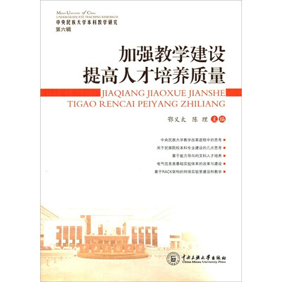 

中央民族大学本科教学研究（第6辑）：加强教学建设 提高人才培养质量