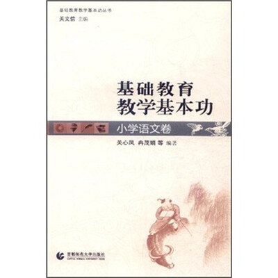 

基础教育教学基本功（小学语文卷）