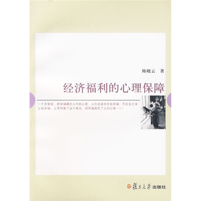 

经济福利的心理保障