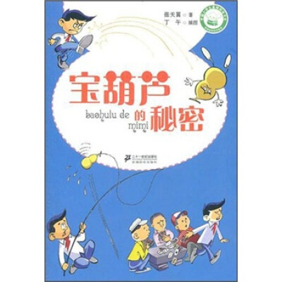 

宝葫芦的秘密