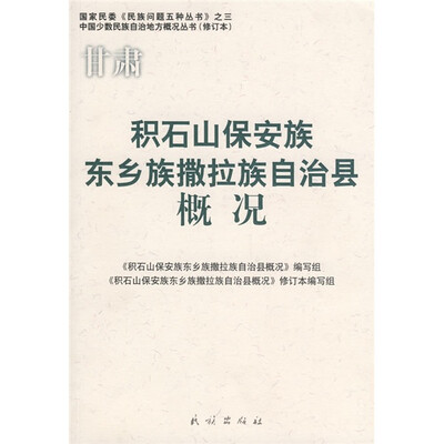 

积石山保安族东乡族撒拉族自治县概况（修订本）