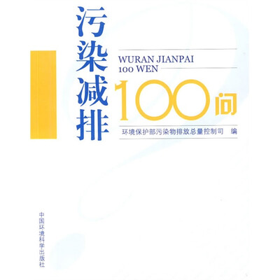 

污染减排100问