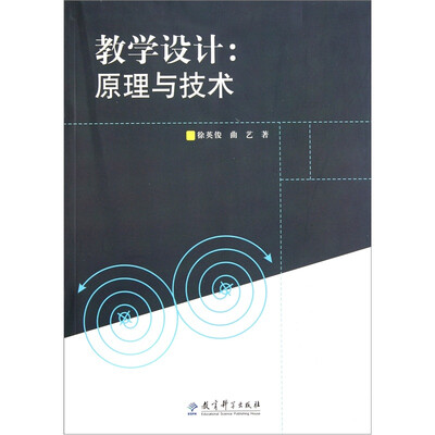 

教学设计：原理与技术