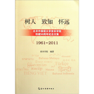 

树人·致知·怀远：北京外国语大学亚非学院创建50周年纪念文集（1961-2011）