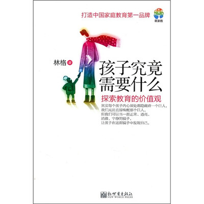 

孩子究竟需要什么：探索教育的价值观