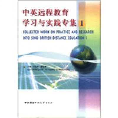 

中英远程教育学习与实践专集（1）