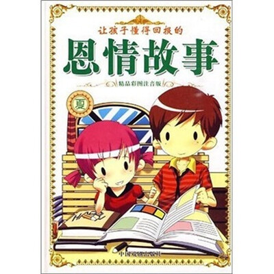 

让孩子懂得回报的恩情故事：夏（精品彩图注音版）