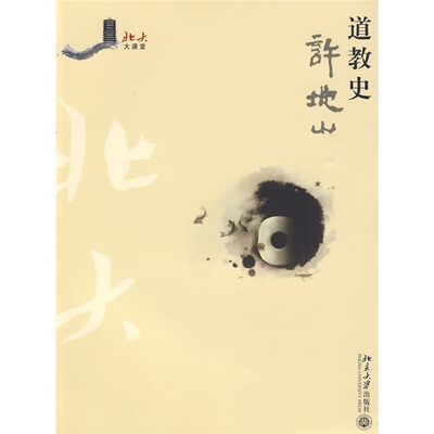 

北大大课堂：道教史