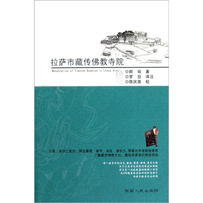 

拉萨市藏传佛教寺院