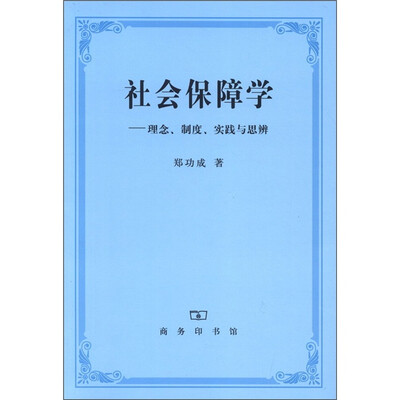 

社会保障学：理念、制度、实践与思辨