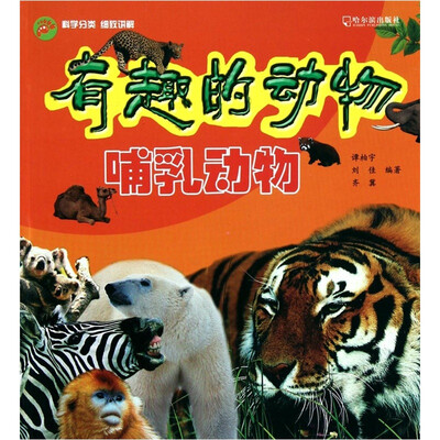 

有趣的动物：哺乳动物