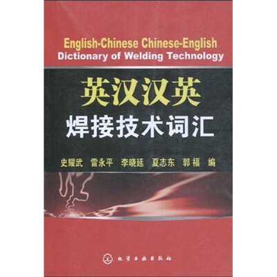 

英汉汉英焊接技术词汇