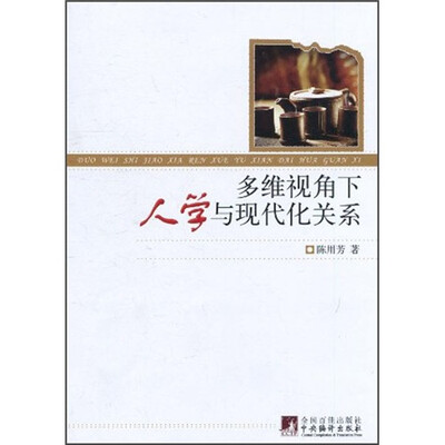 

多维视角下人学与现代化关系