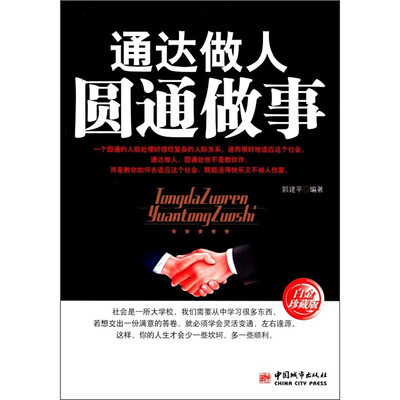 

通达做人圆通做事（白金珍藏版）