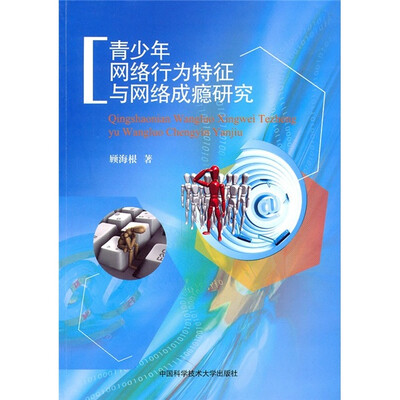 

青少年网络行为特征与网络成瘾研究