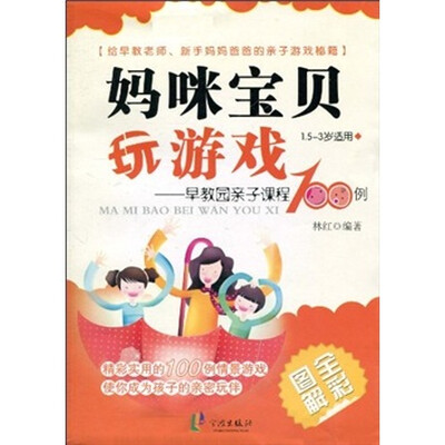 

妈咪宝贝玩游戏：早教园亲子课程100例（1.5～3岁）（全彩图解）