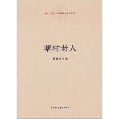 

塘村老人