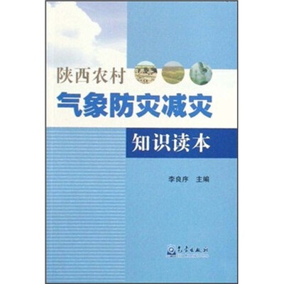 

陕西农村气象防灾减灾知识读本