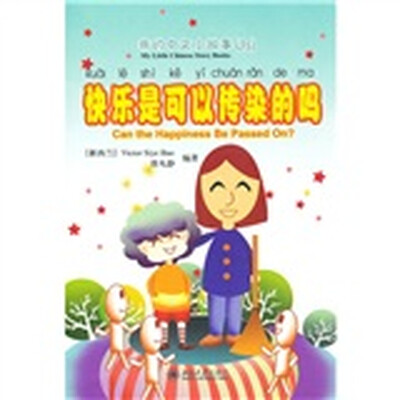 

我的中文小故事35：快乐是可以传染的吗（注音版）（附CD-ROM光盘1张）