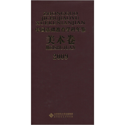 

2009中国基础教育学科年鉴（美术卷）