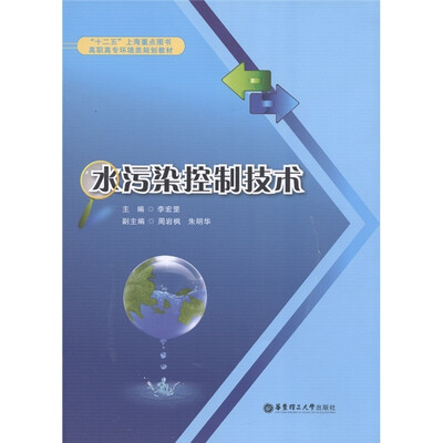 

高职高专环境类规划教材：水污染控制技术