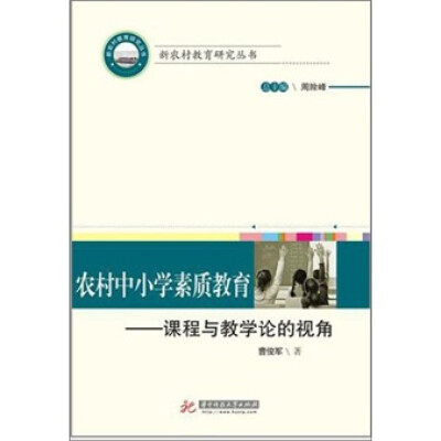 

农村中小学素质教育：课程与教学论的视角