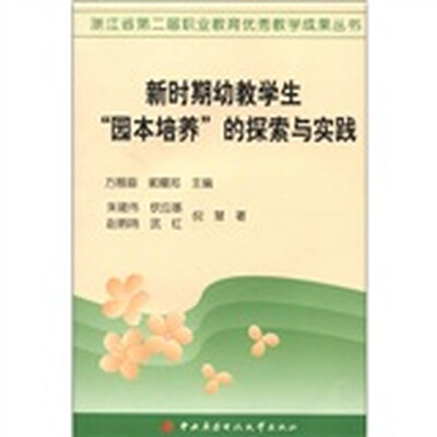 

浙江省第二届职业教育优秀教学成果丛书：新时期幼教学生“园本培养”的探索与实践
