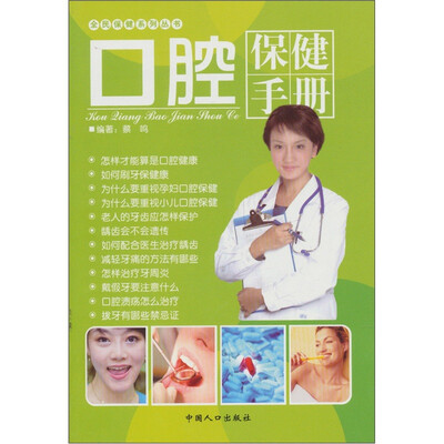 

口腔保健手册：全民保健系列丛书