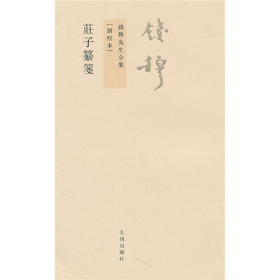 

钱穆先生全集（繁体版）：庄子纂笺