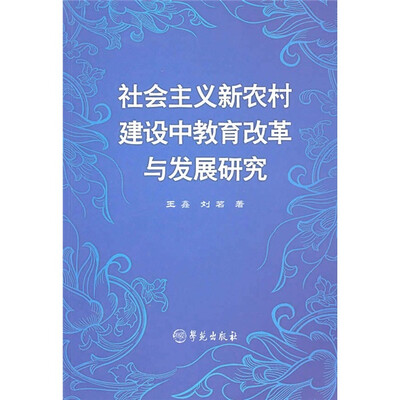 

社会主义新农村建设中教育改革与发展研究