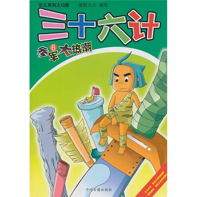

三十六计：参军大热潮6