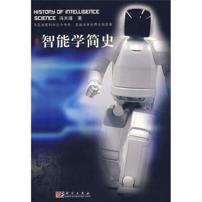 

智能学简史