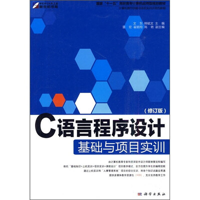 

C语言程序设计基础与项目实训（修订版）