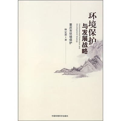 

环境保护与发展战略：重庆市环境保护