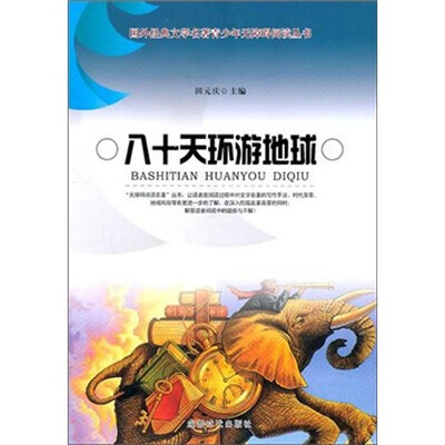 

八十天环游地球
