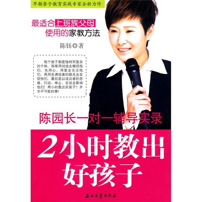 

2小时教出好孩子：陈园长一对一辅导实录