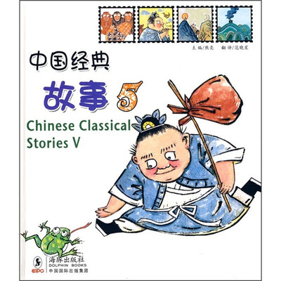 

中国经典故事5