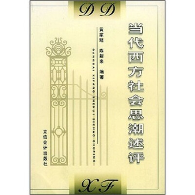 

当代西方社会思潮述评