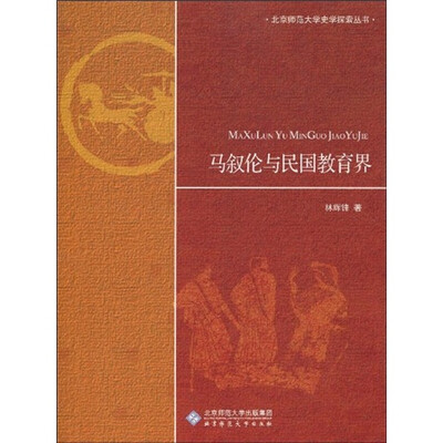 

史学探索丛书：马叙伦与民国教育界