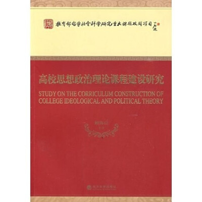 

高校思想政治理论课程建设研究