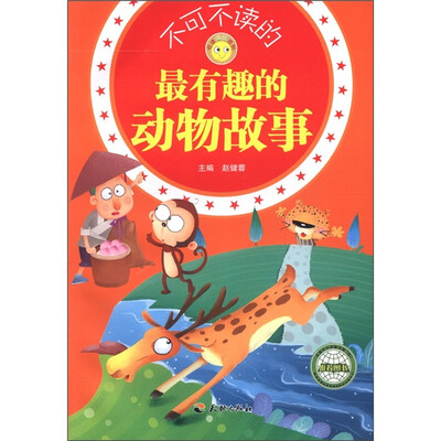 

悦读成长系列：不可不读的最有趣的动物故事