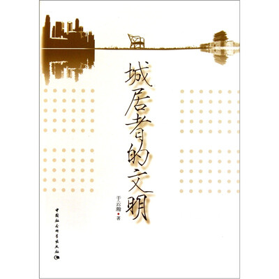 

城居者的文明