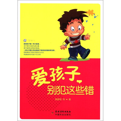 

爱孩子，别犯这些错