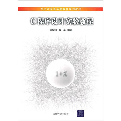 

大学计算机基础教育规划教材：C程序设计实验教程