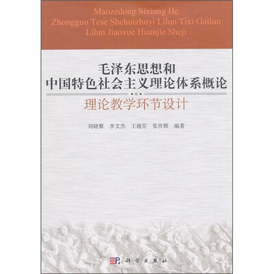 

毛泽东思想和中国特色社会主义理论体系概论：理论教学环节设计