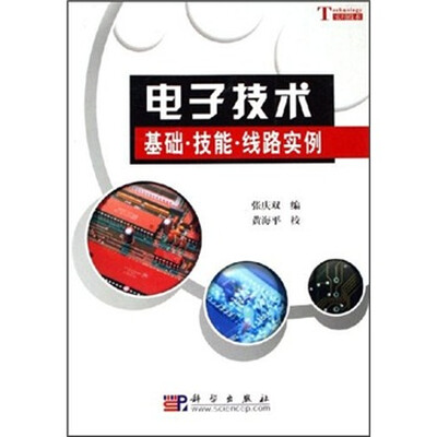 

电子技术：基础·技能·线路实例