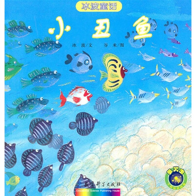 

冰波童话：小丑鱼